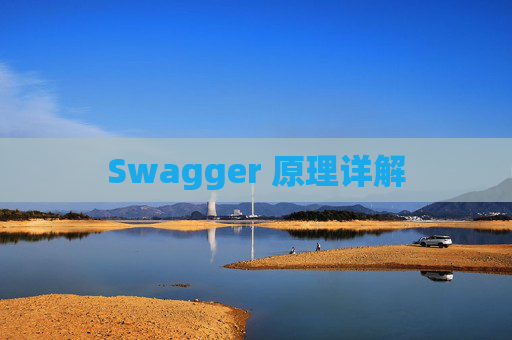 Swagger 原理详解