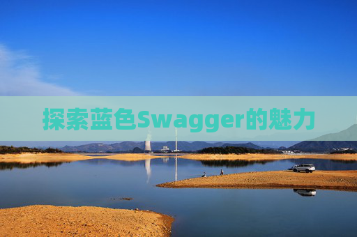 探索蓝色Swagger的魅力