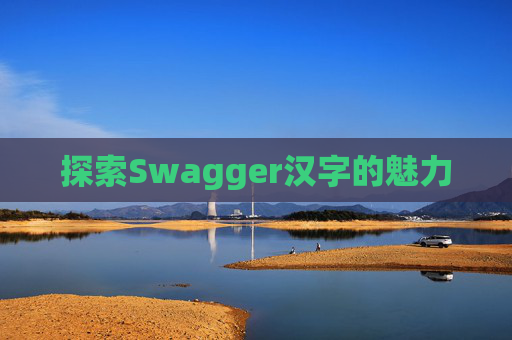 探索Swagger汉字的魅力