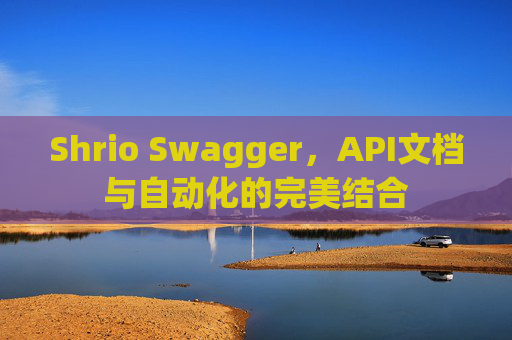 Shrio Swagger，API文档与自动化的完美结合