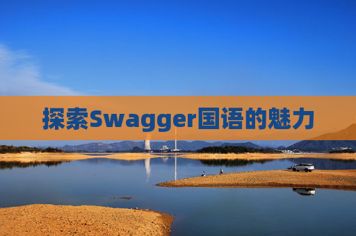 探索Swagger国语的魅力